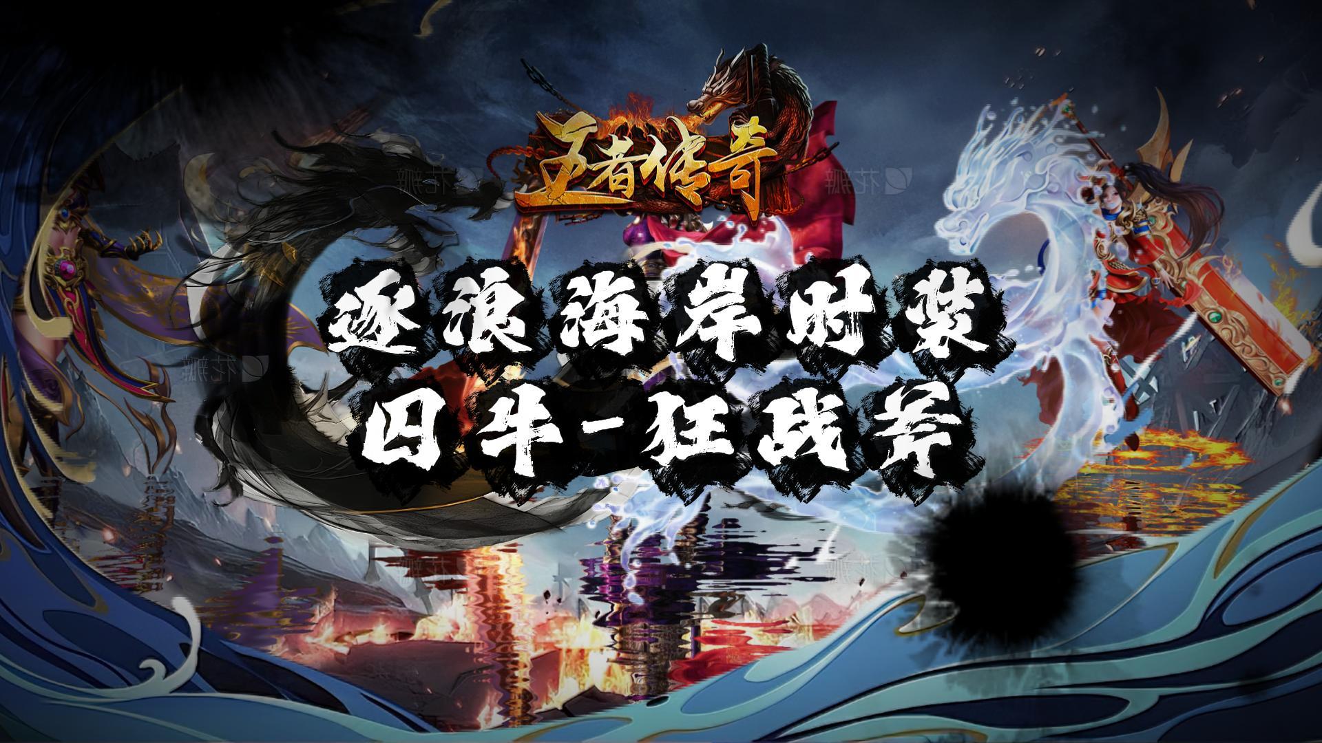 《王者傳奇》本周新品上市