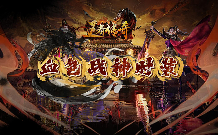 《王者传奇》本次上新「血色战神」外观