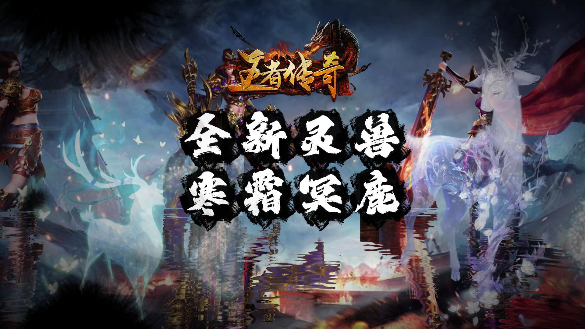 《王者传奇》本周上新：全新灵兽 寒霜冥鹿