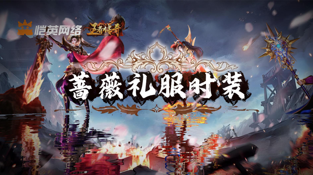《王者传奇》本周上新:蔷薇礼服