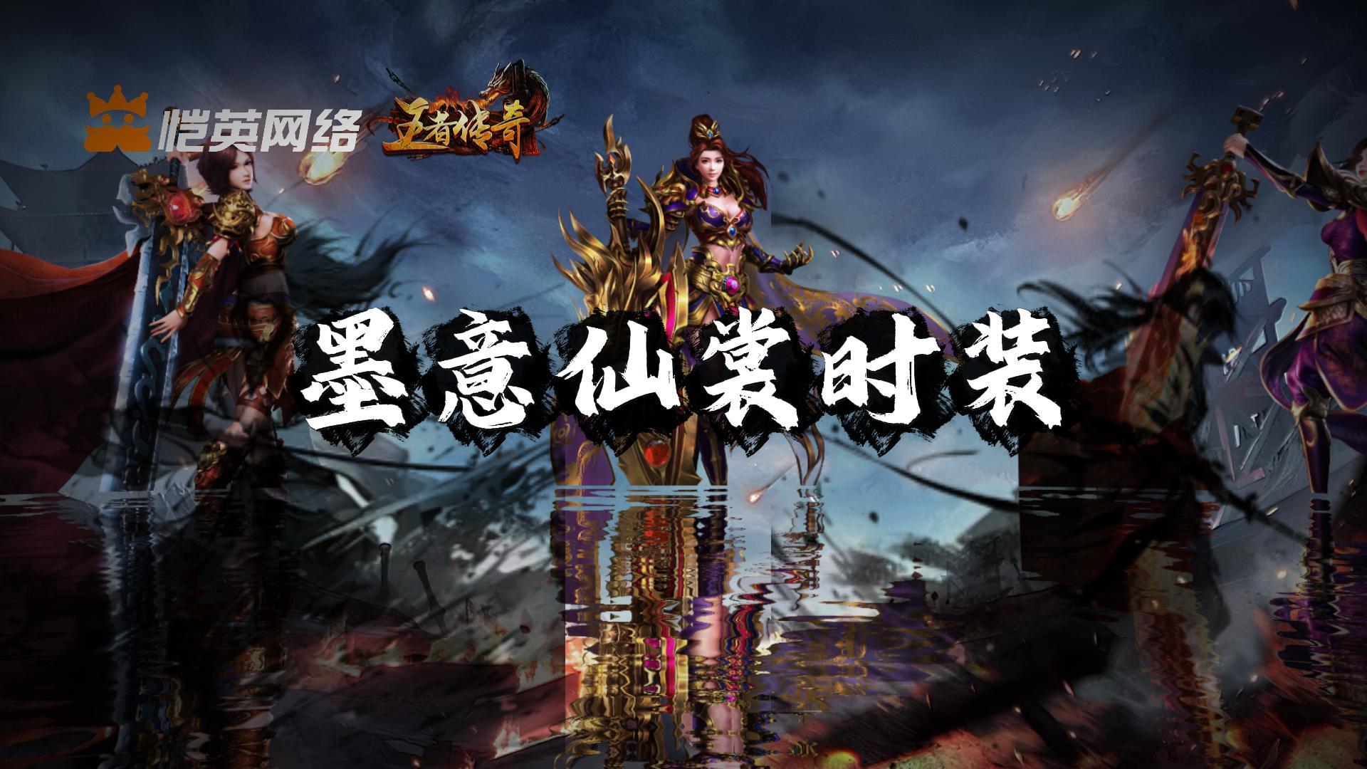 《王者传奇》本周上新：墨意仙裳