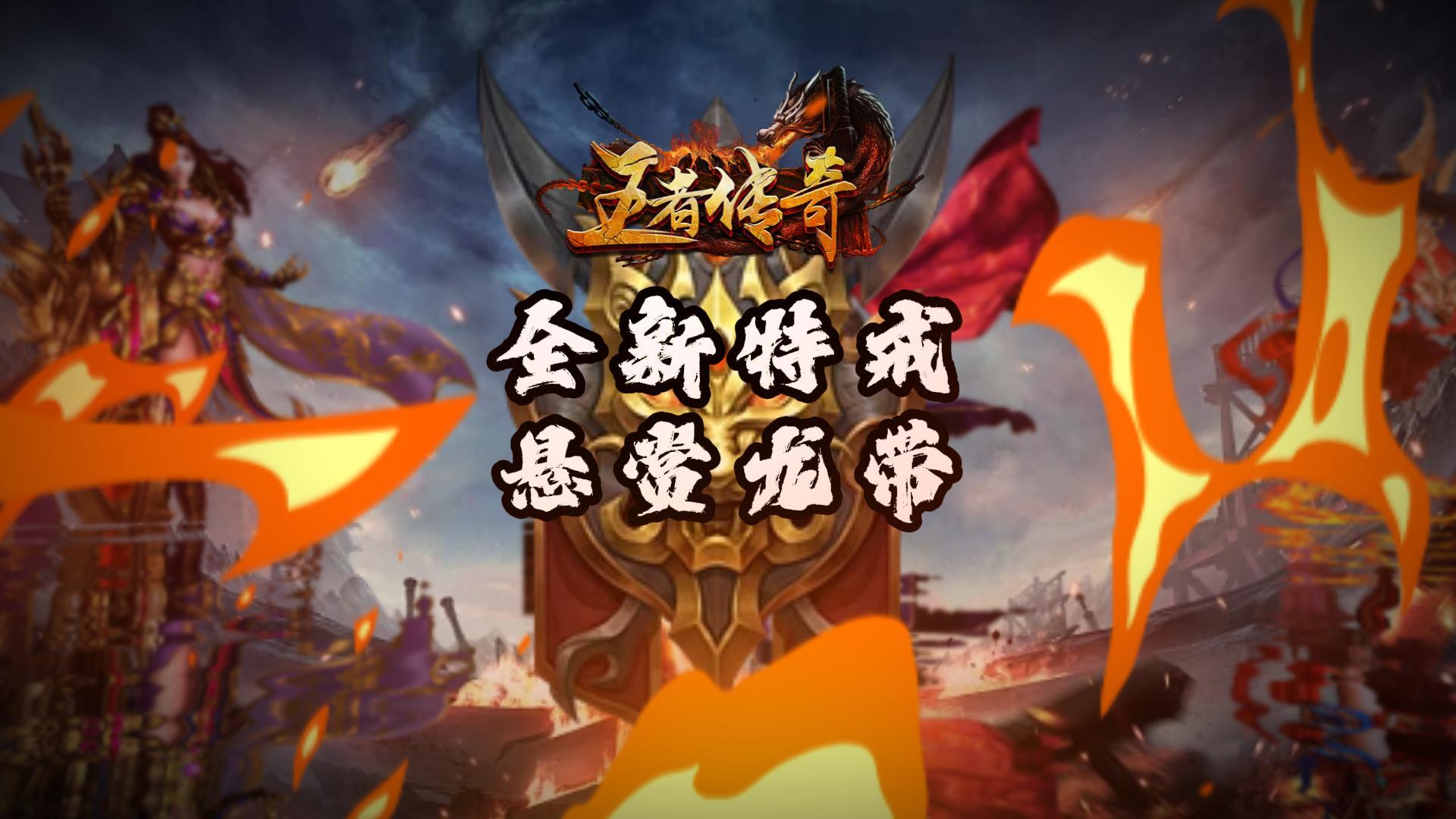 《王者传奇》本周上新：悬赏龙带