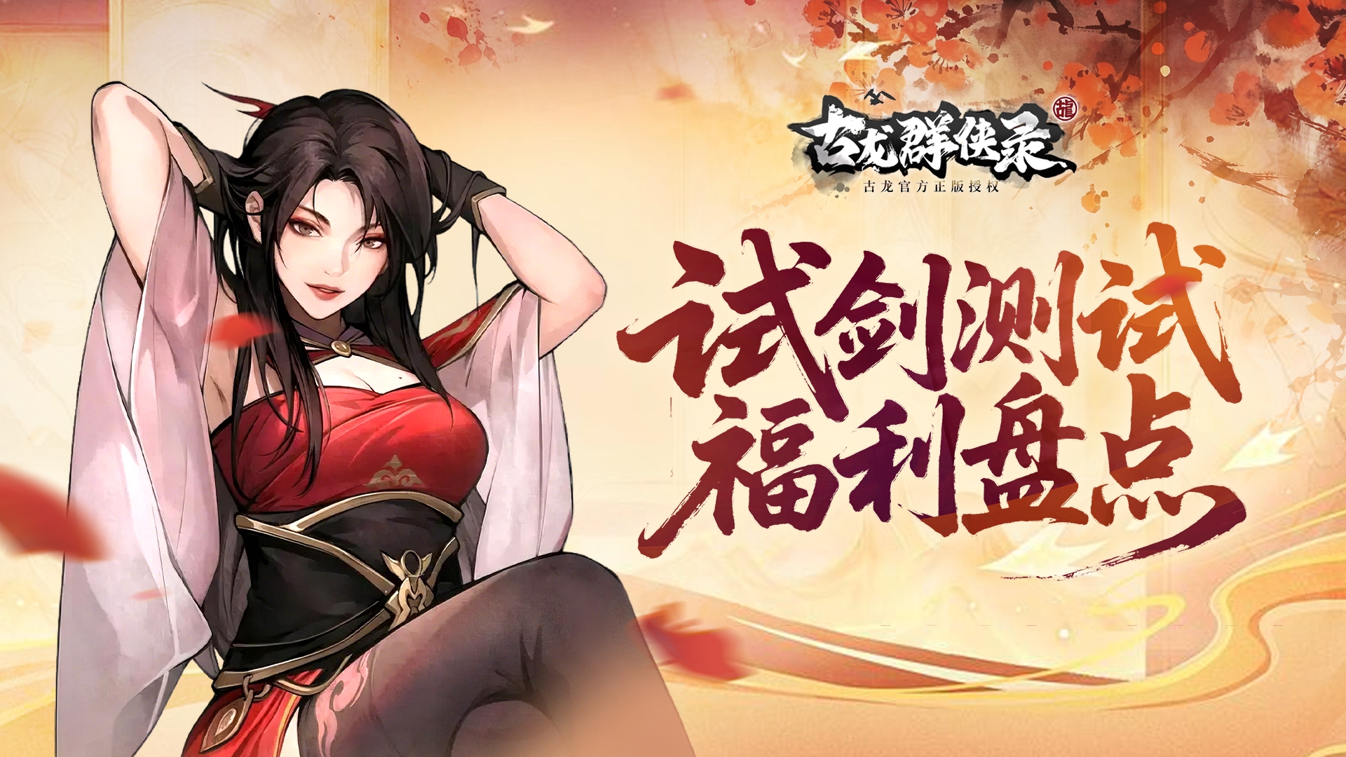 《古龙群侠录》「试剑」测试福利全解