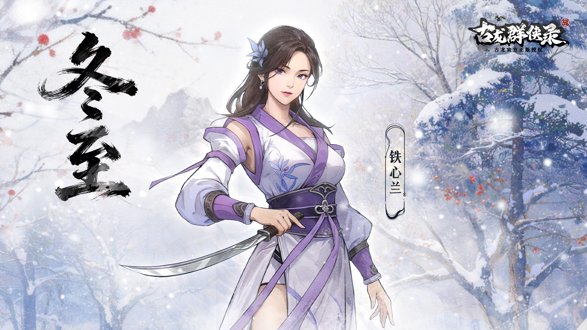 《古龙群侠录》「节气」冬至