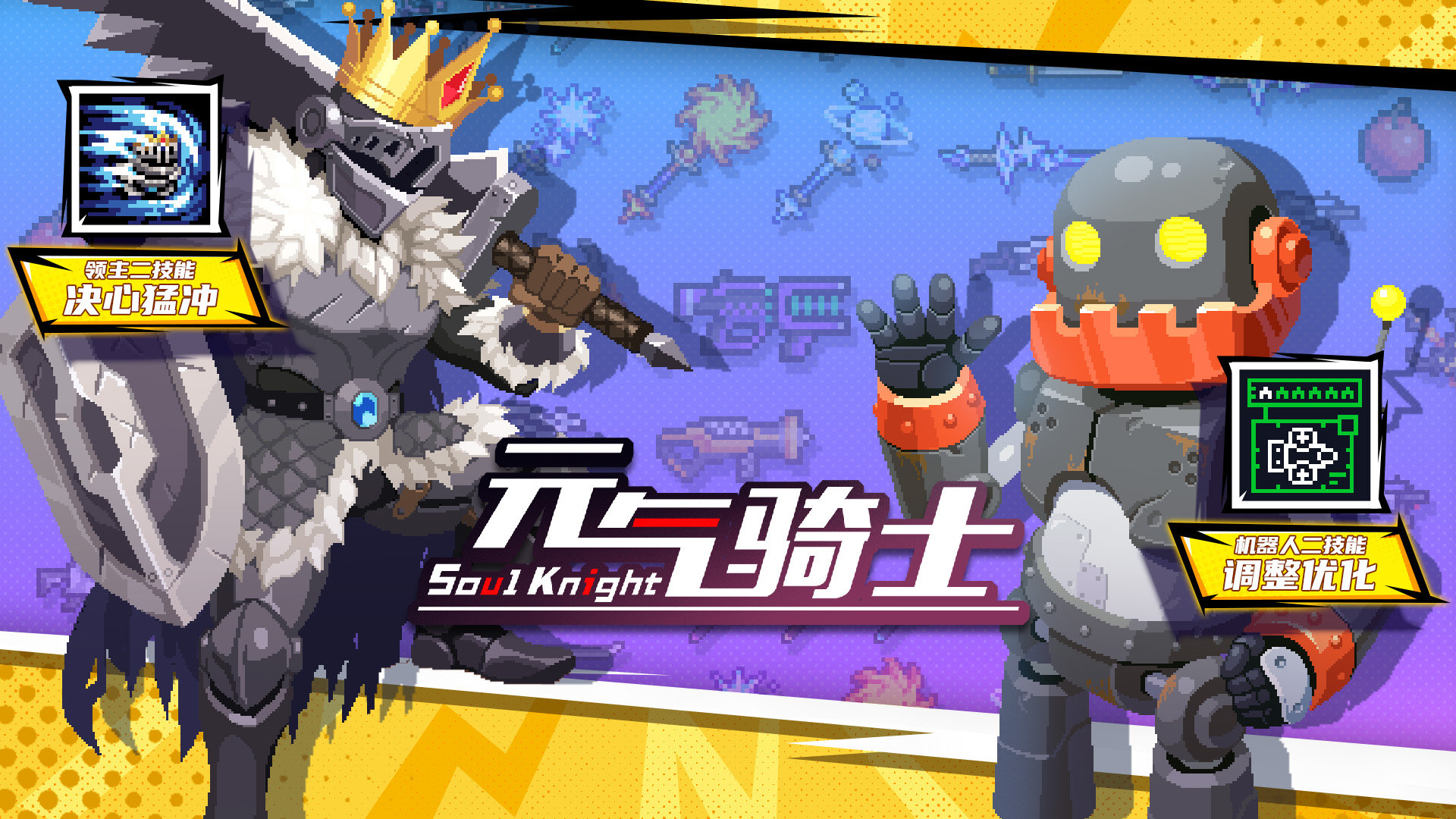 《元气骑士》更新预告|技能武器进化!