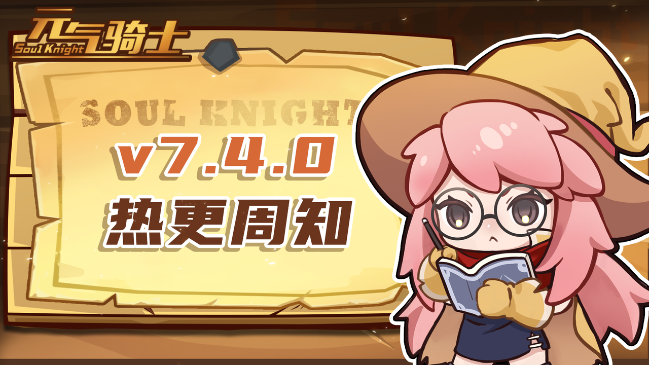 《元氣騎士》v7.4.0熱更內(nèi)容周知