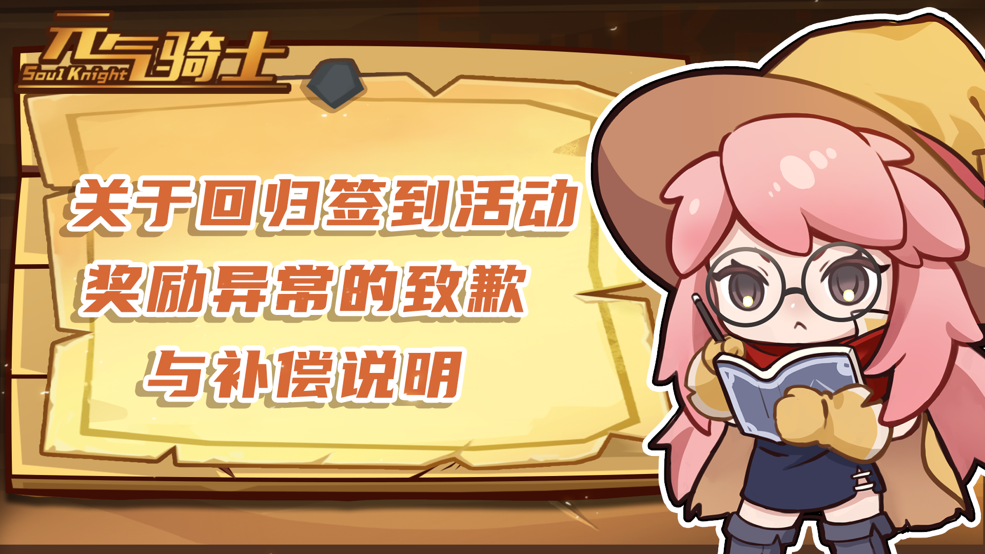 《元氣騎士》回歸簽到活動獎勵異常致歉與補償說明