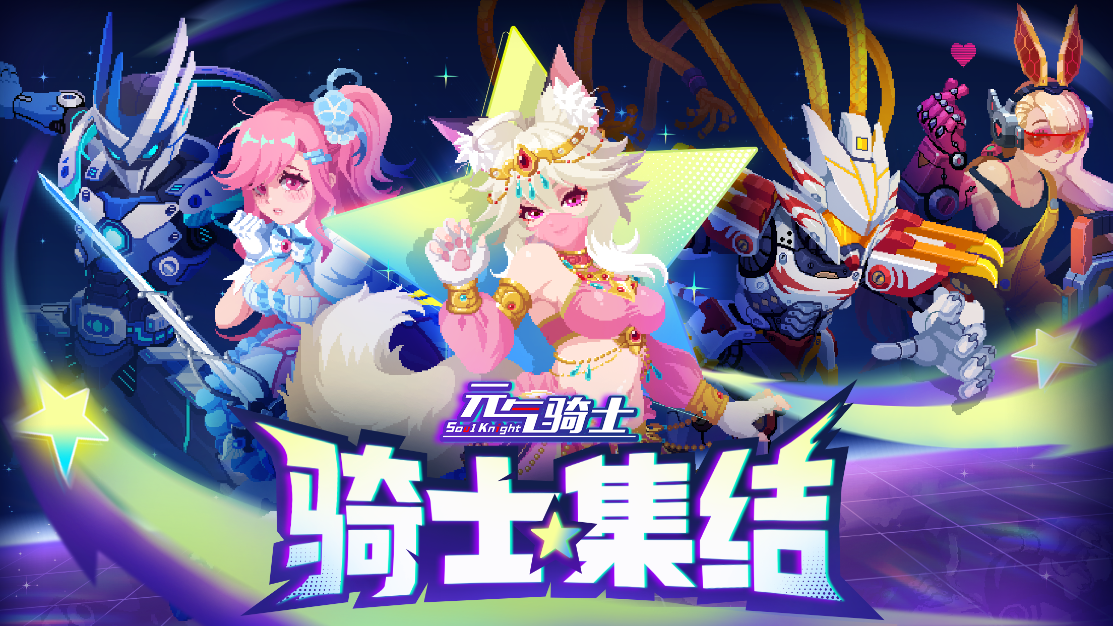 《元?dú)怛T士》更新預(yù)告04|騎士集結(jié)活動(dòng)！