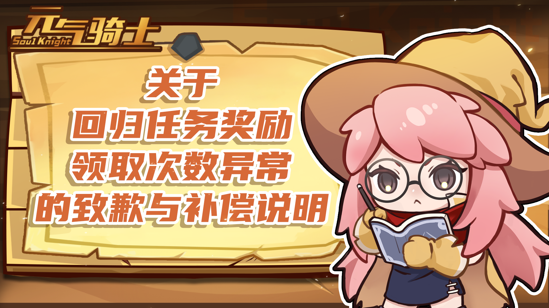 《元氣騎士》回歸任務(wù)獎勵領(lǐng)取次數(shù)異常補償說明