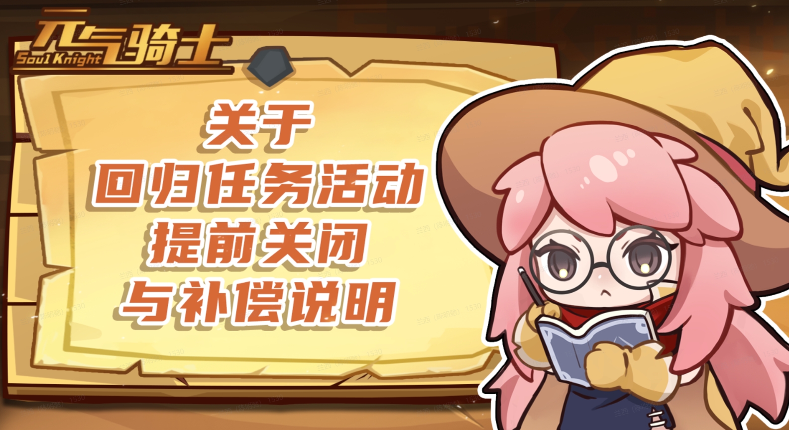 《元氣騎士》關(guān)于回歸任務(wù)活動提前關(guān)閉與補償說明