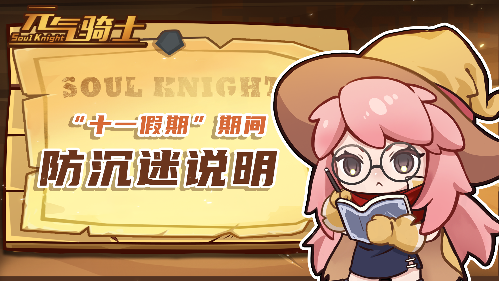 《元?dú)怛T士》公告|關(guān)于十一假期期間防沉迷說(shuō)明