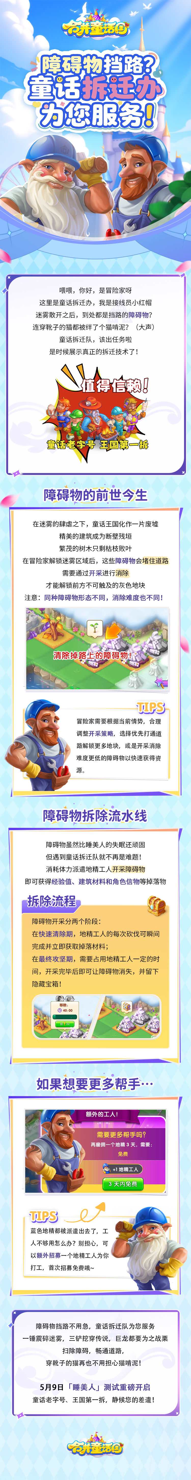 攻略手册丨障碍物挡路?童话拆迁办为您服务!