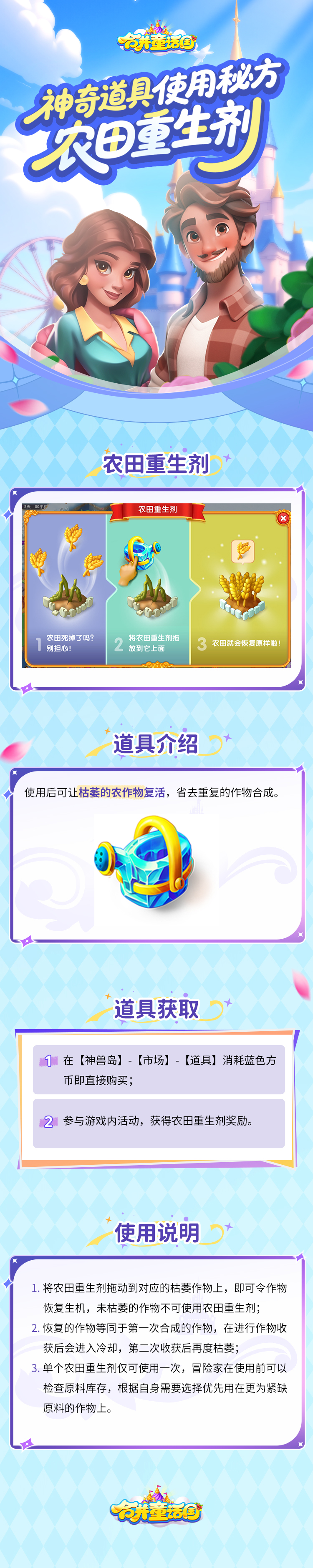 攻略手册丨神奇道具使用秘方——农田重生剂
