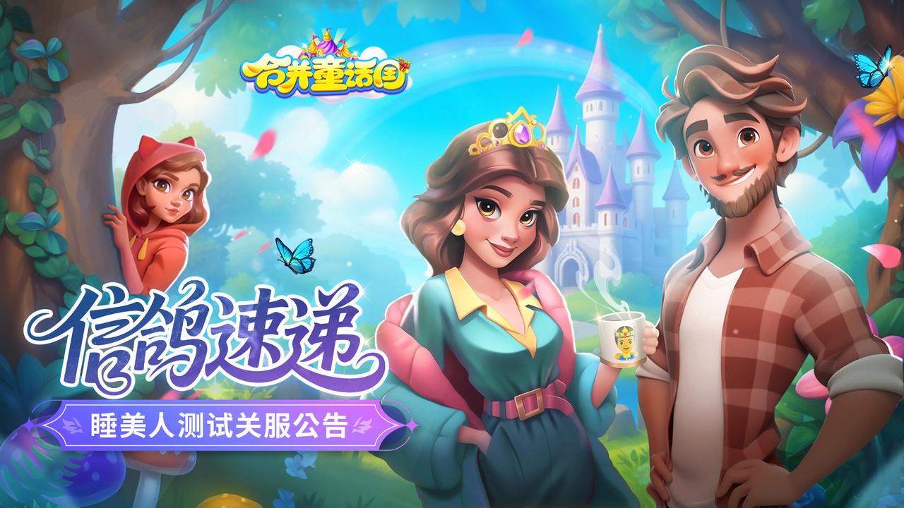 信鸽速递丨《合并童话国》睡美人测试关服公告