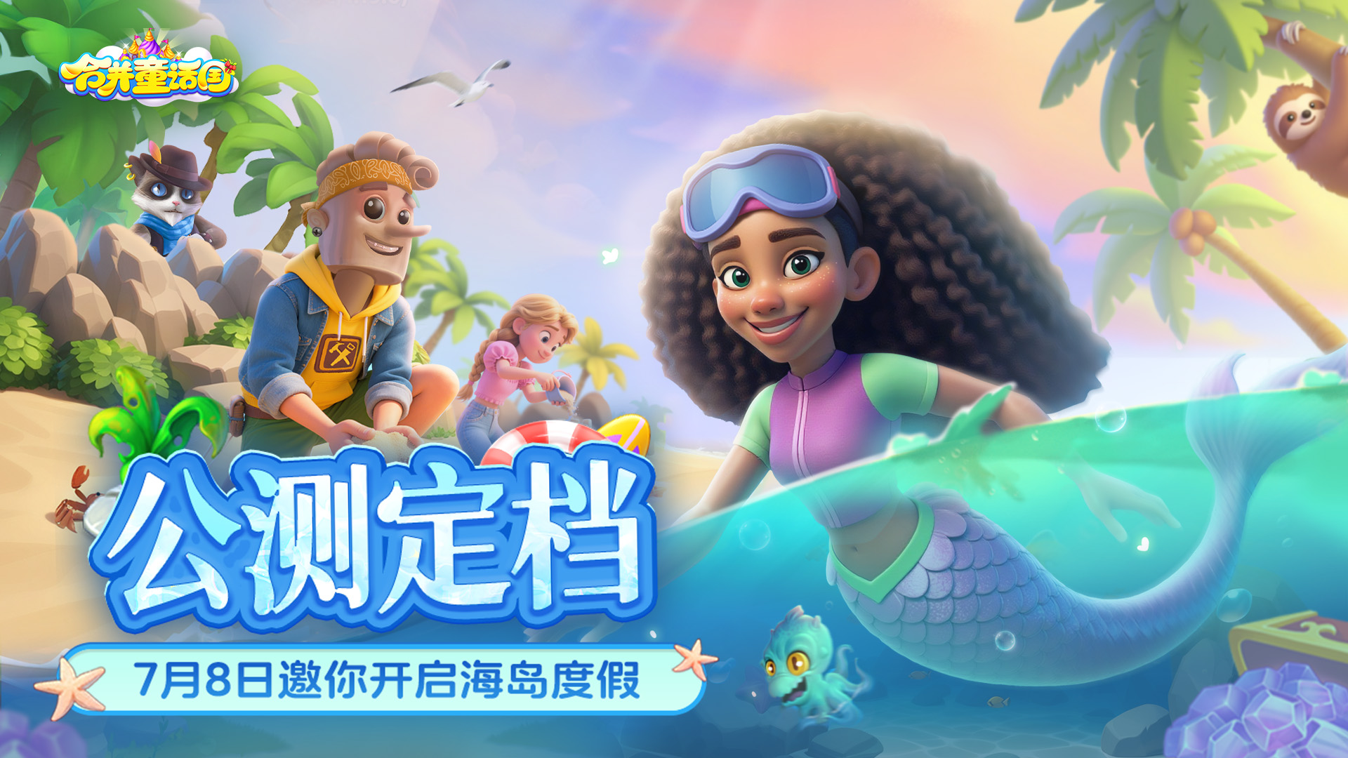 《合并童話國》7月8日公測——邀你海島度假!