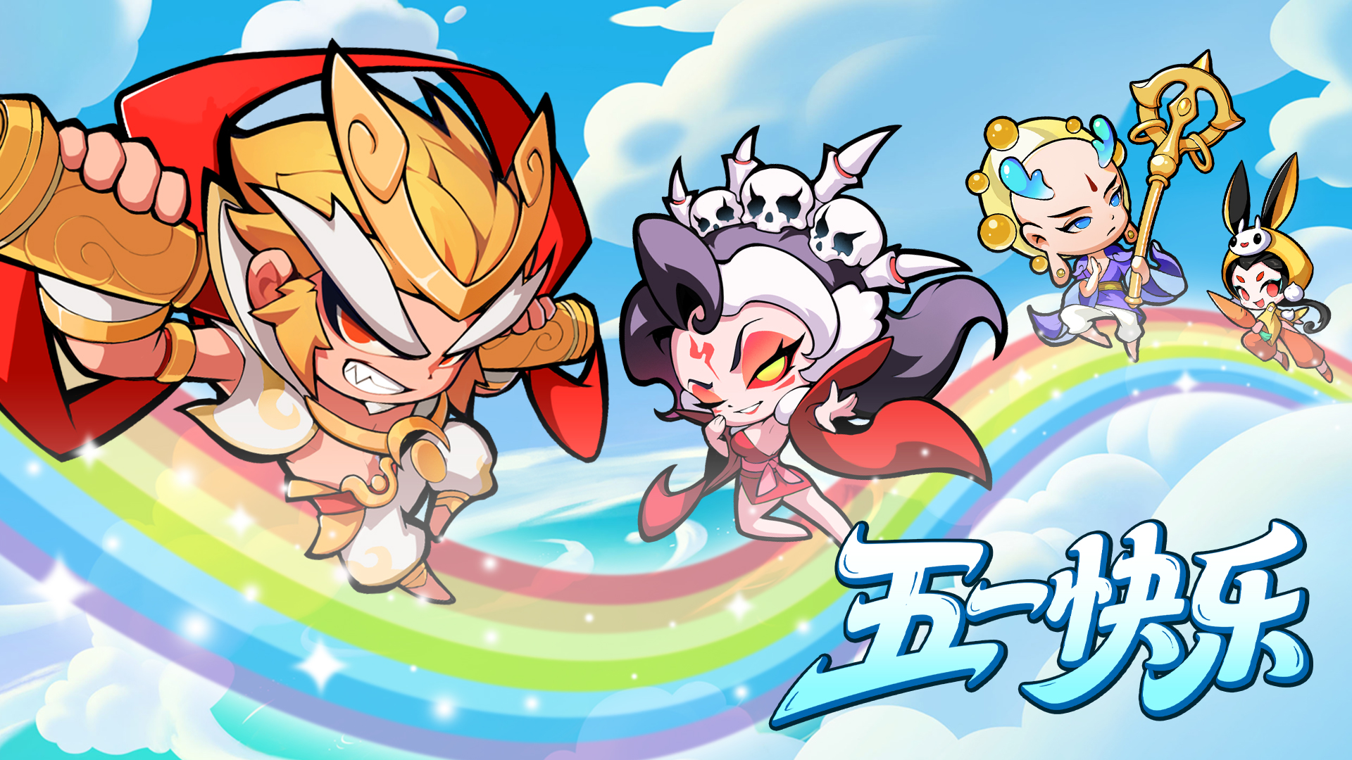 《魔宠降临》祝大家五一快乐