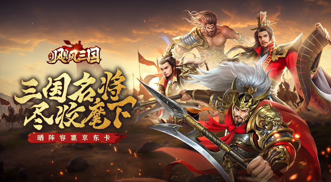《飓风三国》晒阵容赢京东卡