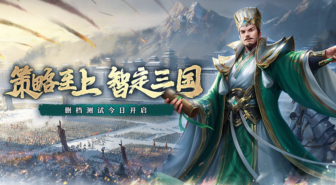 《飓风三国》删档测试今日开启