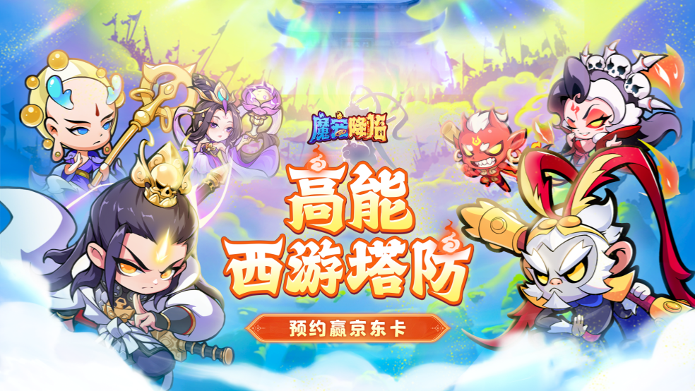预约赢京东卡《魔宠降临》开启高能西游塔防