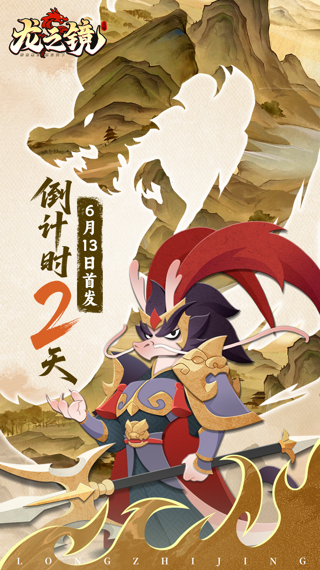 《龙之镜》首发倒计时2天龙将战三国