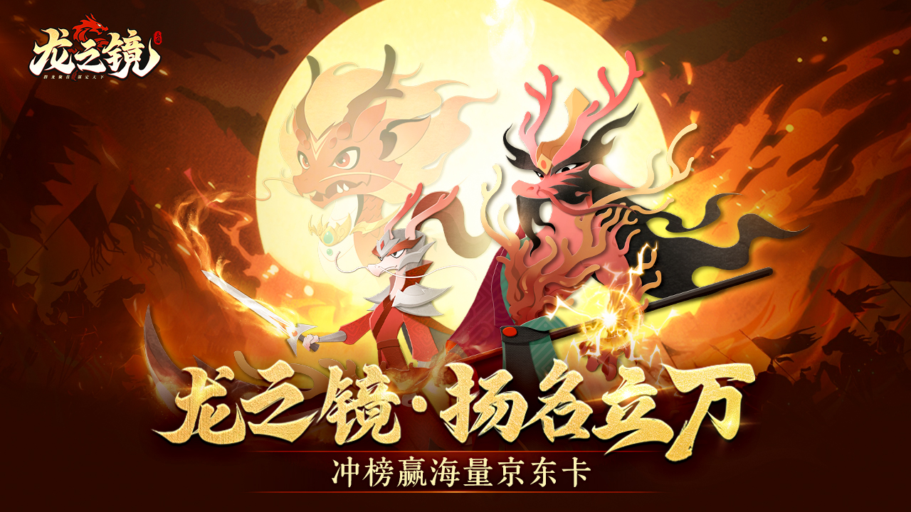 《龙之镜》扬名立万.冲榜赢海量京东卡
