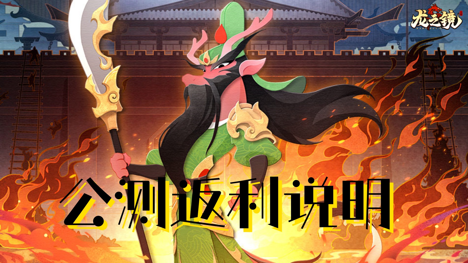 《龙之镜》公测返利公告说明