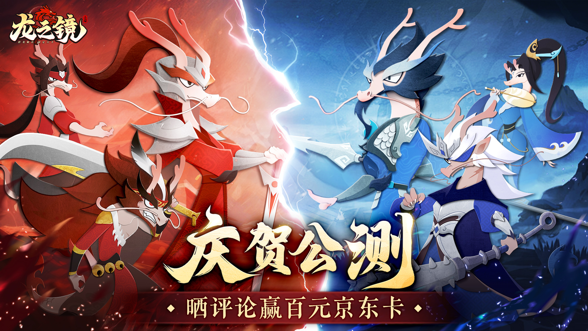 《龙之镜》6月13日公测注册分享赢百元京东卡!