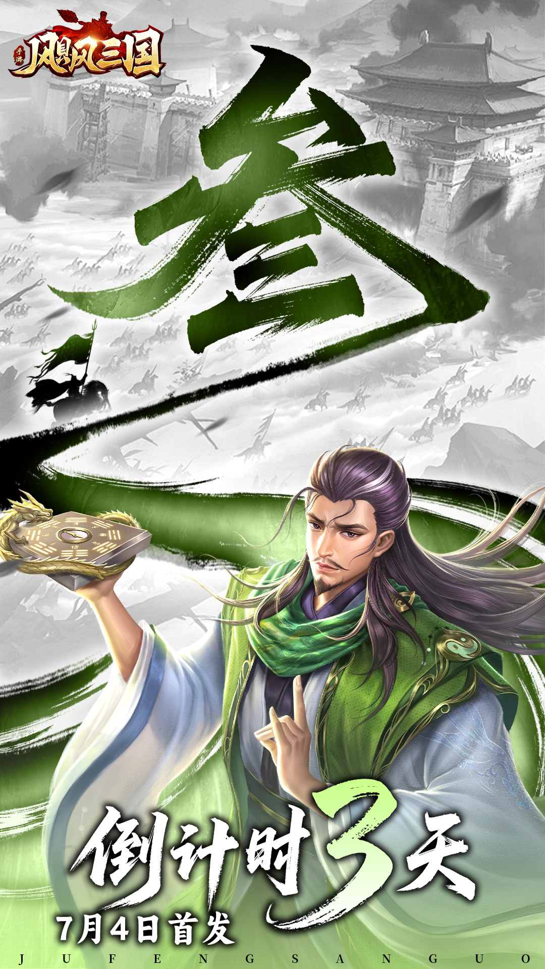 《飓风三国》公测倒计时3天逐鹿天下成三国霸业