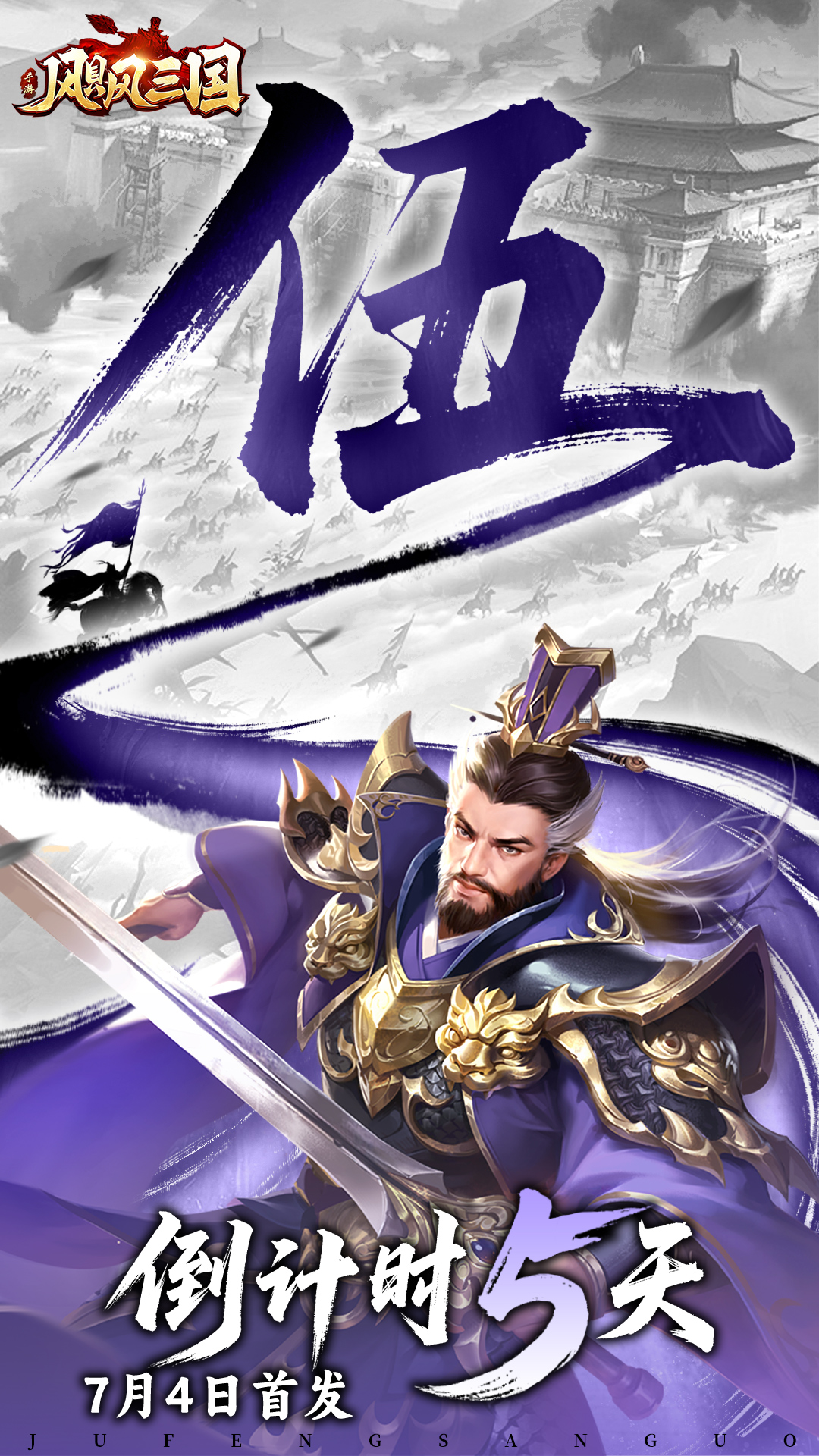 《飓风三国》公测倒计时5天攻城略地成霸业
