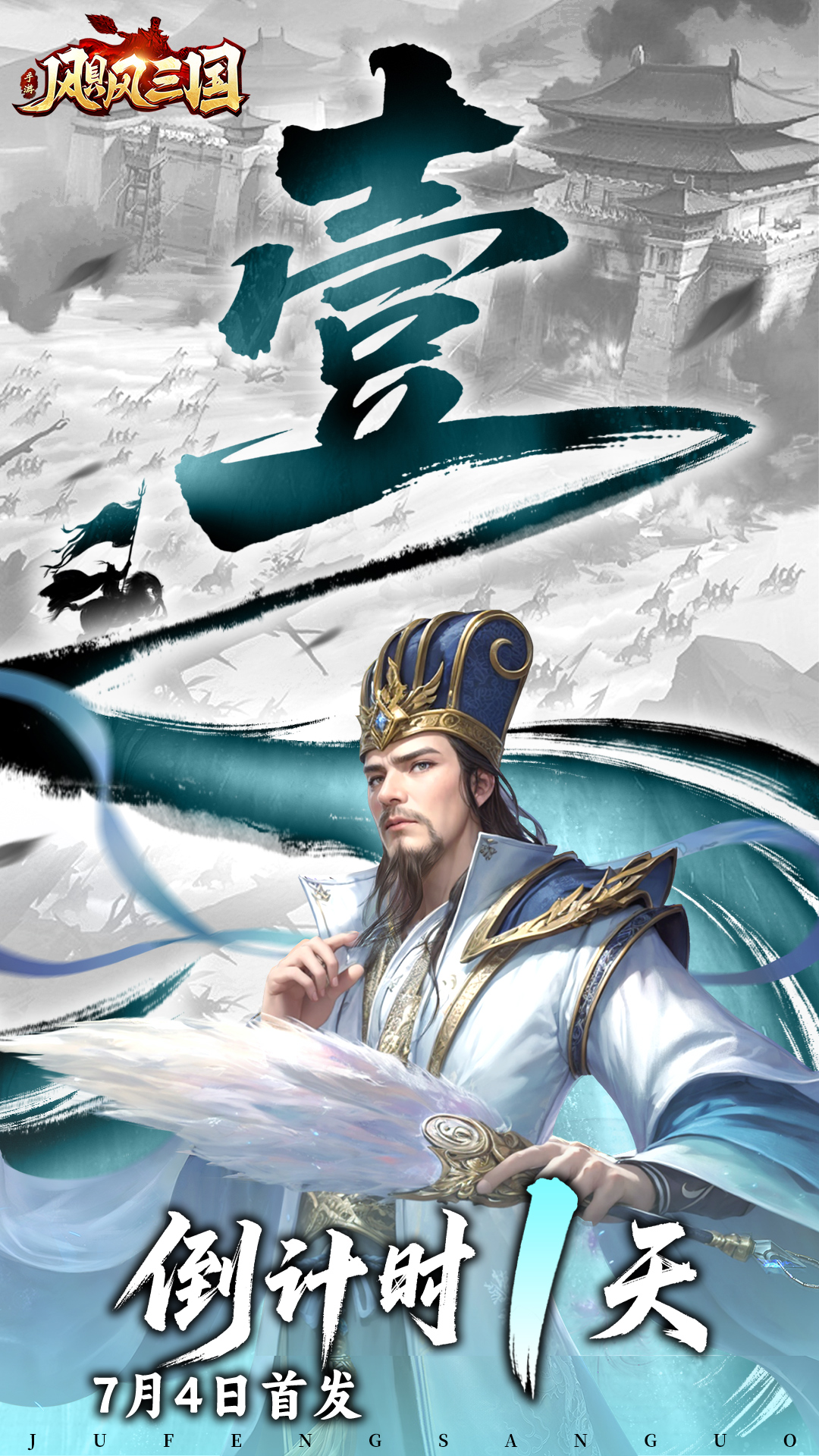《颶風(fēng)三國(guó)》公測(cè)倒計(jì)時(shí)1天問鼎天下正當(dāng)時(shí)