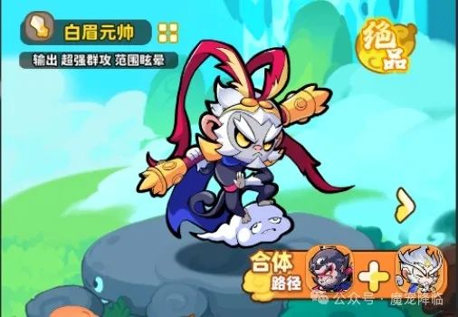 《魔寵降臨》魔寵介紹——白眉元帥