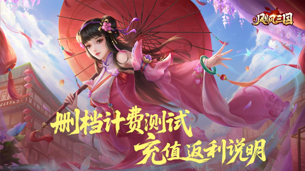 《颶風(fēng)三國》刪檔計費測試返利說明