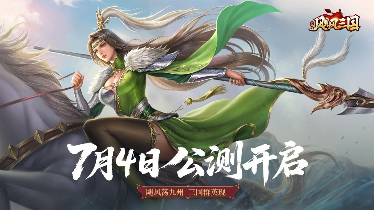 《颶風三國》今日震撼公測豪杰相聚共戰(zhàn)三國