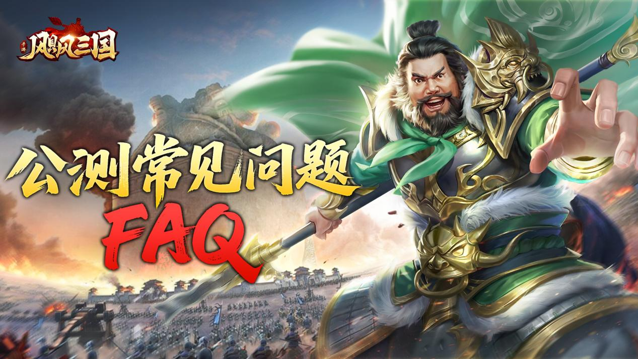 《颶風(fēng)三國》公測常見問題FAQ