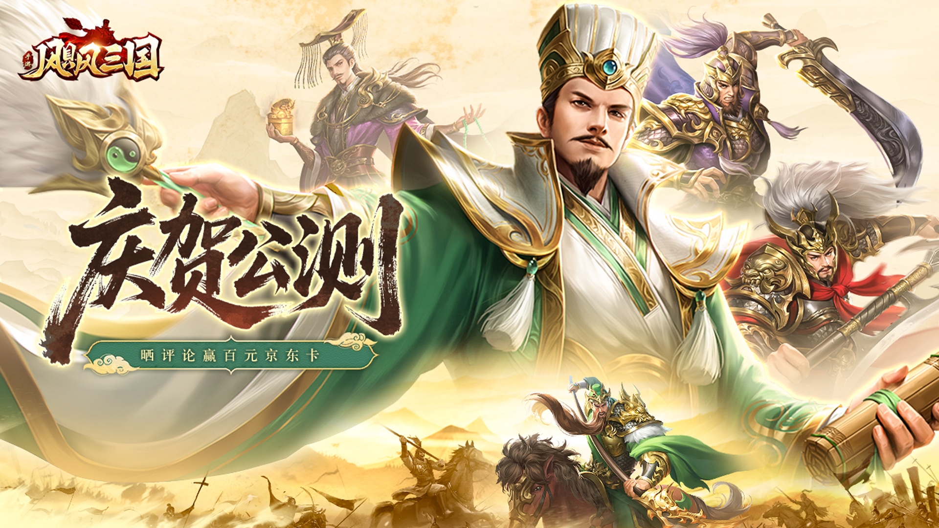 《颶風三國》7月4日公測！注冊評論贏京東卡