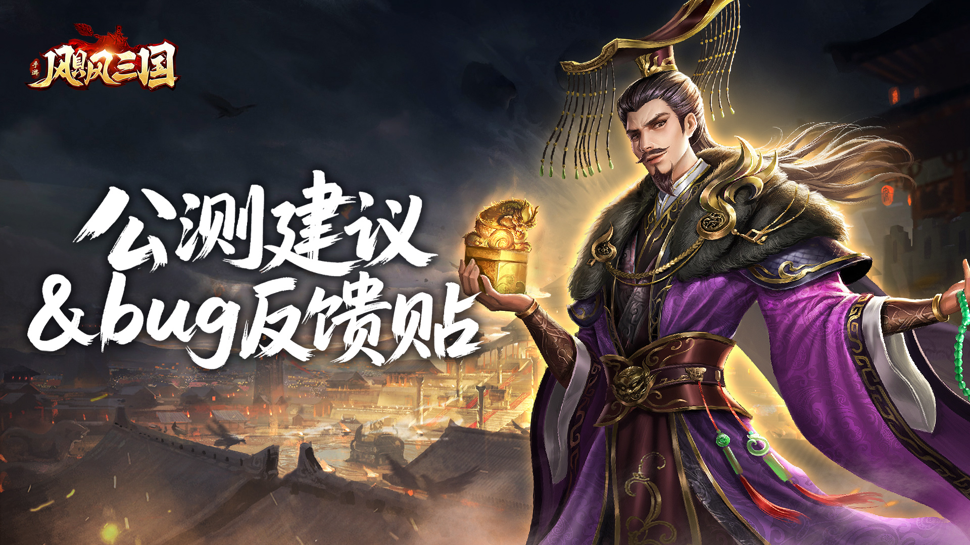 《飓风三国》公测BUG&建议反馈帖！