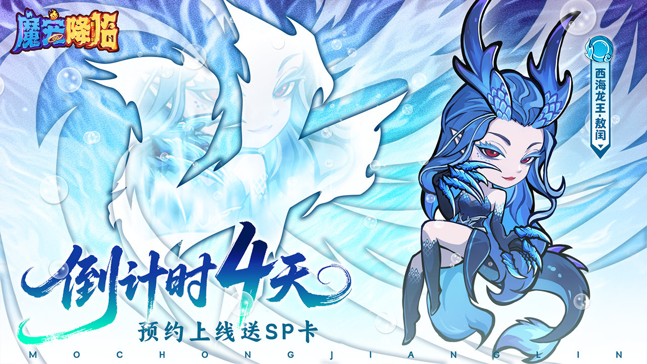 《魔寵降臨》公測倒計時4天塵緣未盡踏碎凌霄