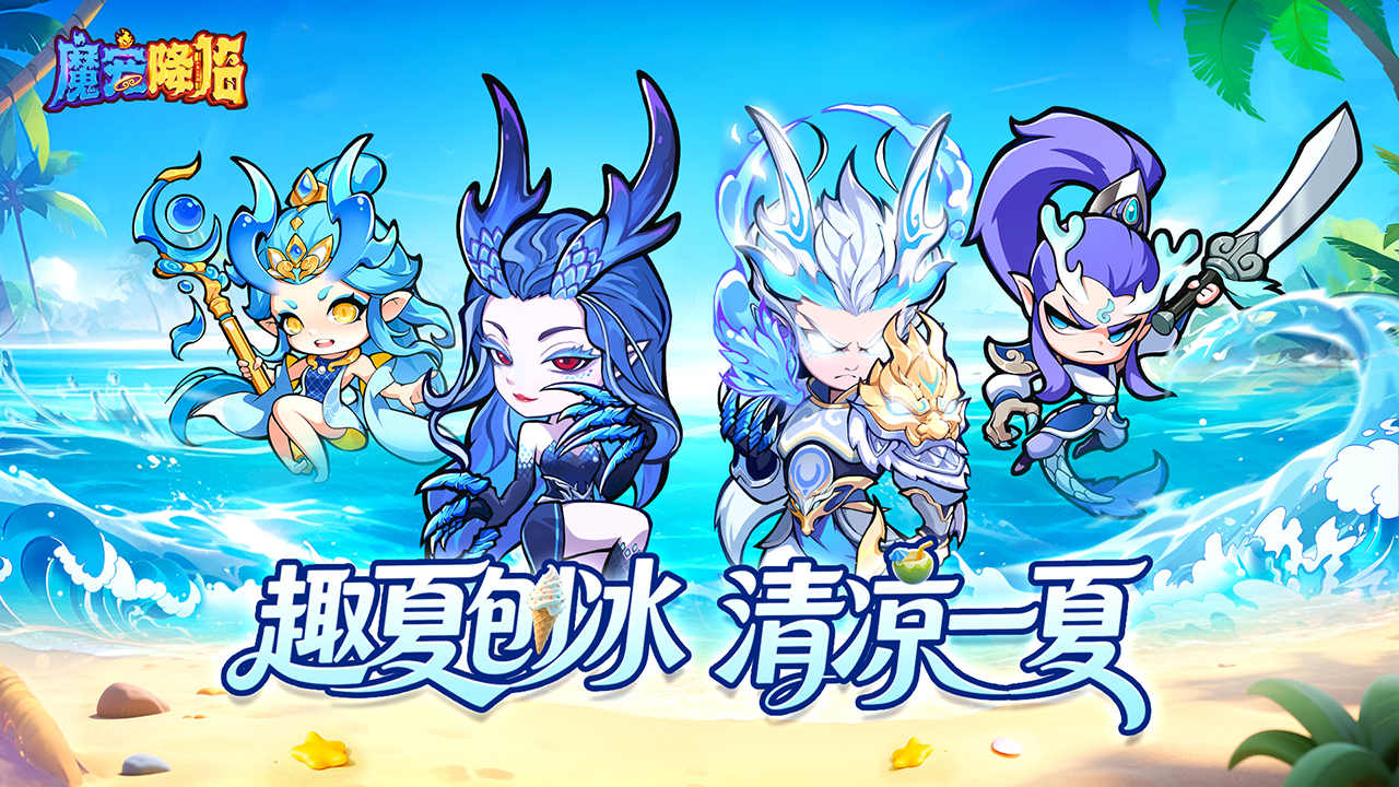 《魔宠降临》趣夏刨冰丨清凉来袭