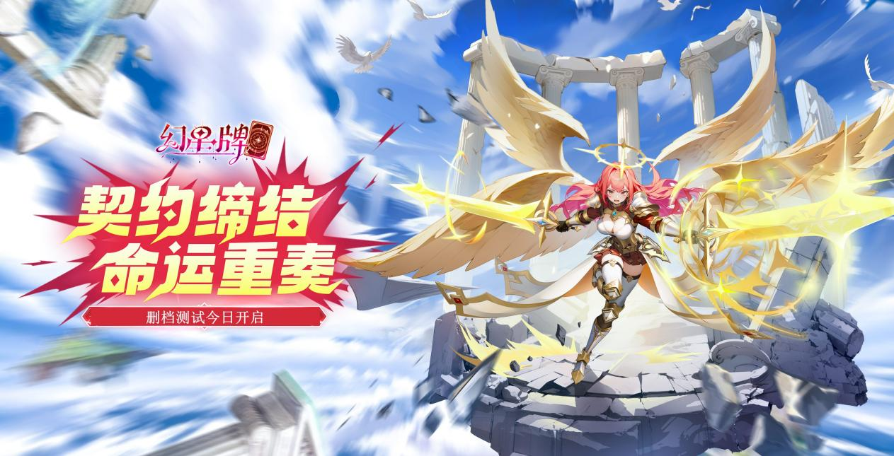 《幻星牌》删档计费测试今日开启公告
