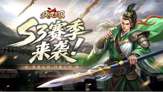 鏖战九州《飓风三国》S3赛季来袭