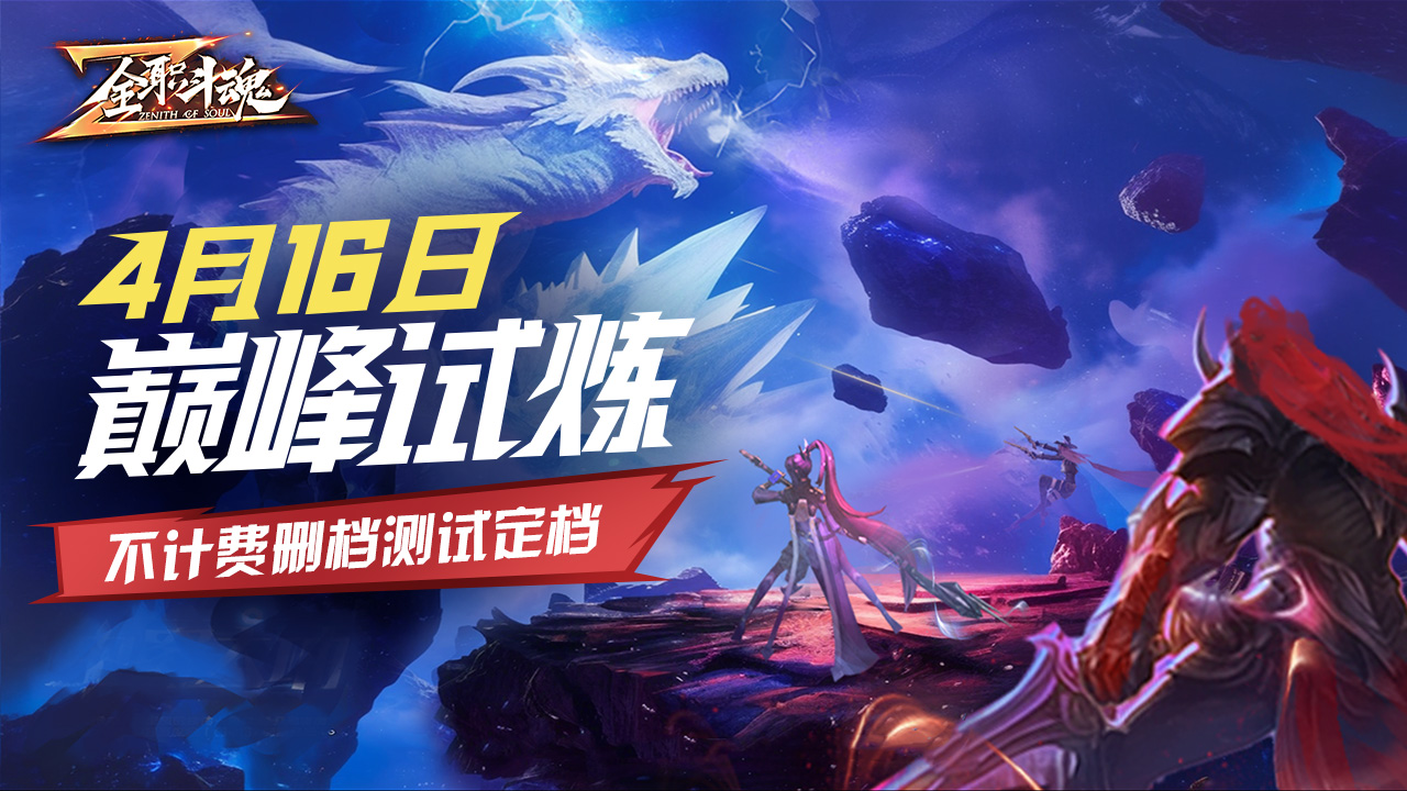 《全职斗魂》4月16日不计费删档测试开启!