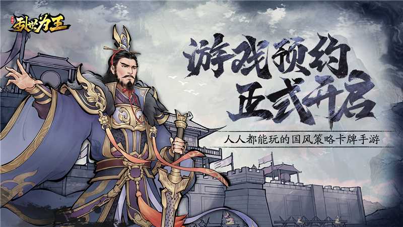 国风策略手游《三国之乱世为王》预约开启!