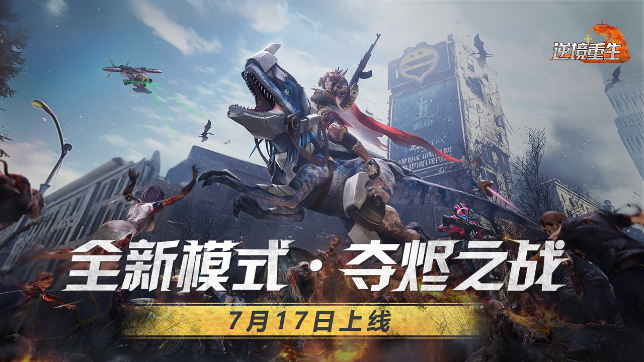 全新模式上线《逆境重生》7月17日停服更新公告