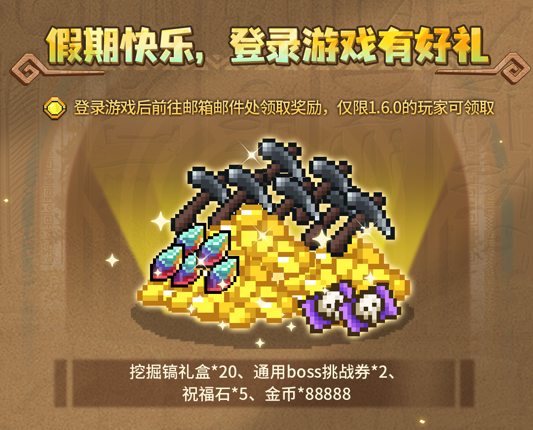 《元气骑士前传》假期快乐 登录游戏有好礼!