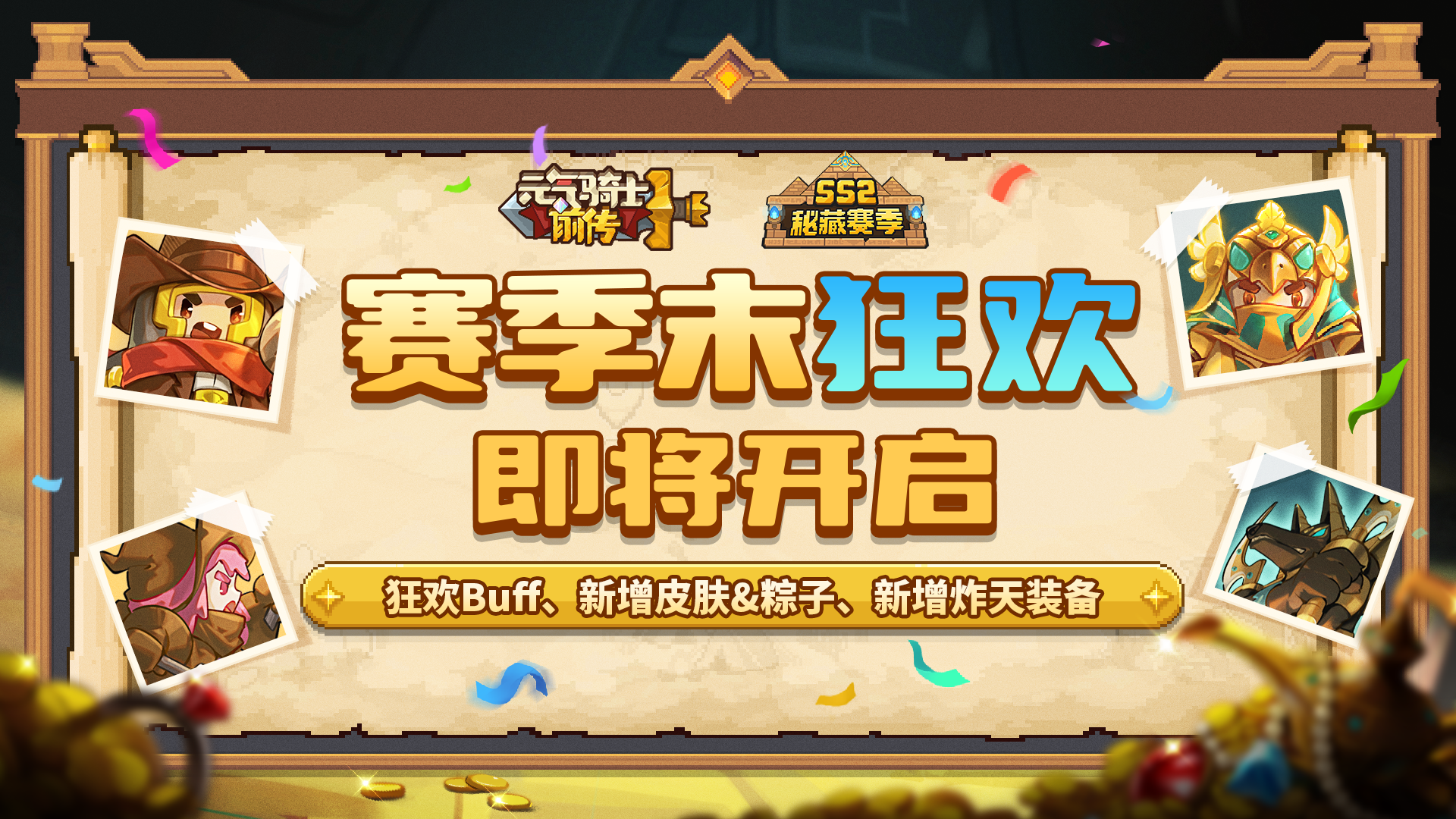 《元气骑士前传》SS2赛季末狂欢即将开启!