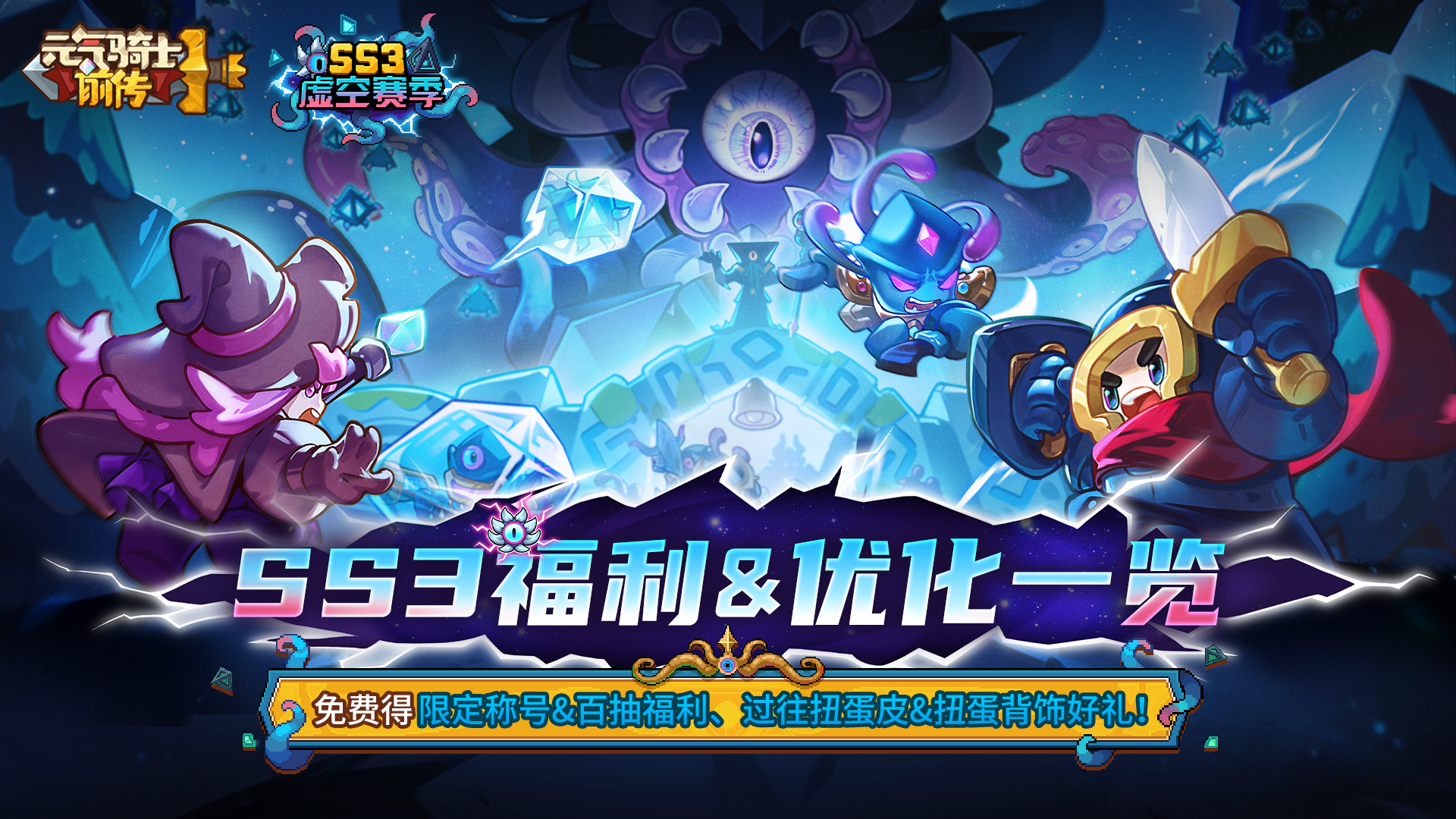 《元气骑士前传》SS3赛季福利&优化一览
