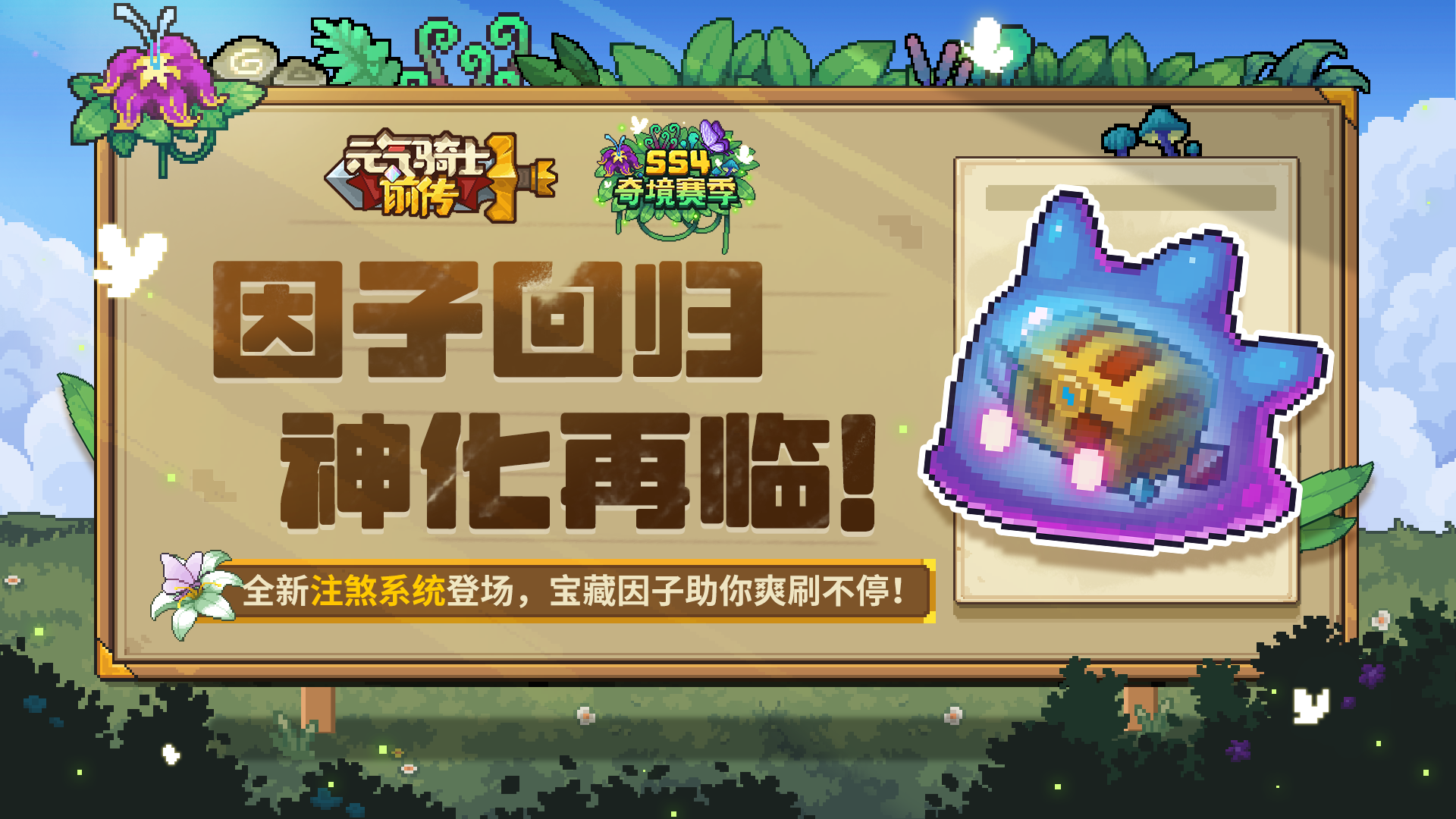 《元气骑士前传》因子回归 神化再临！