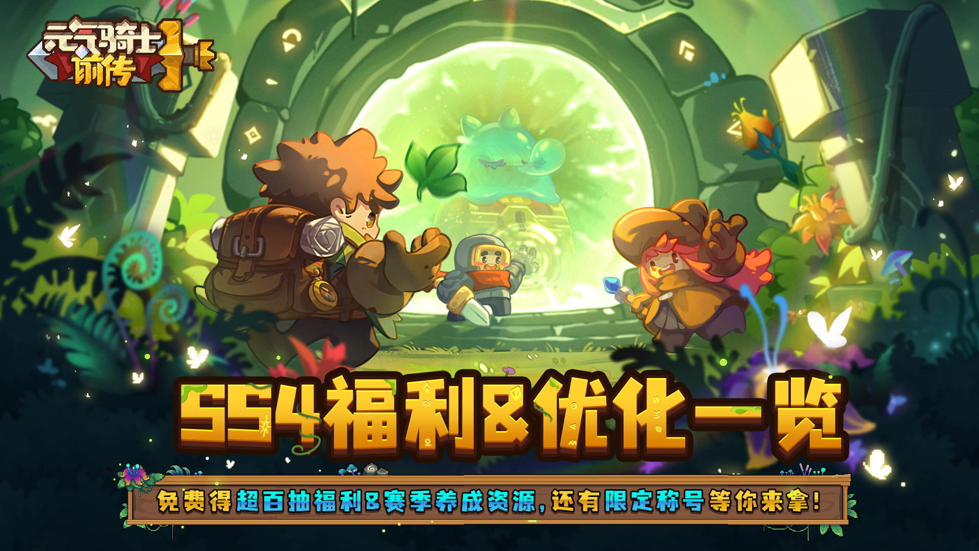 《元气骑士前传》SS4赛季福利和优化一览