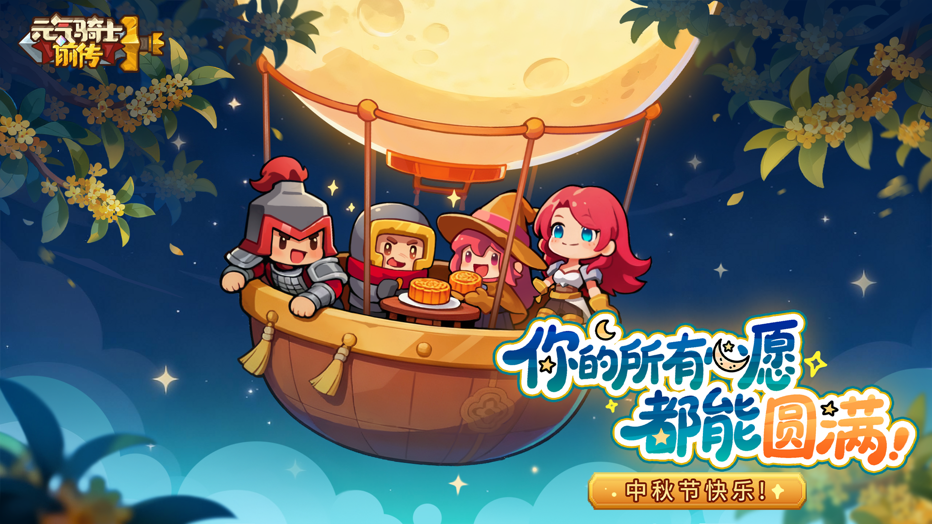 《元氣騎士前傳》中秋快樂 花好月圓共此時!