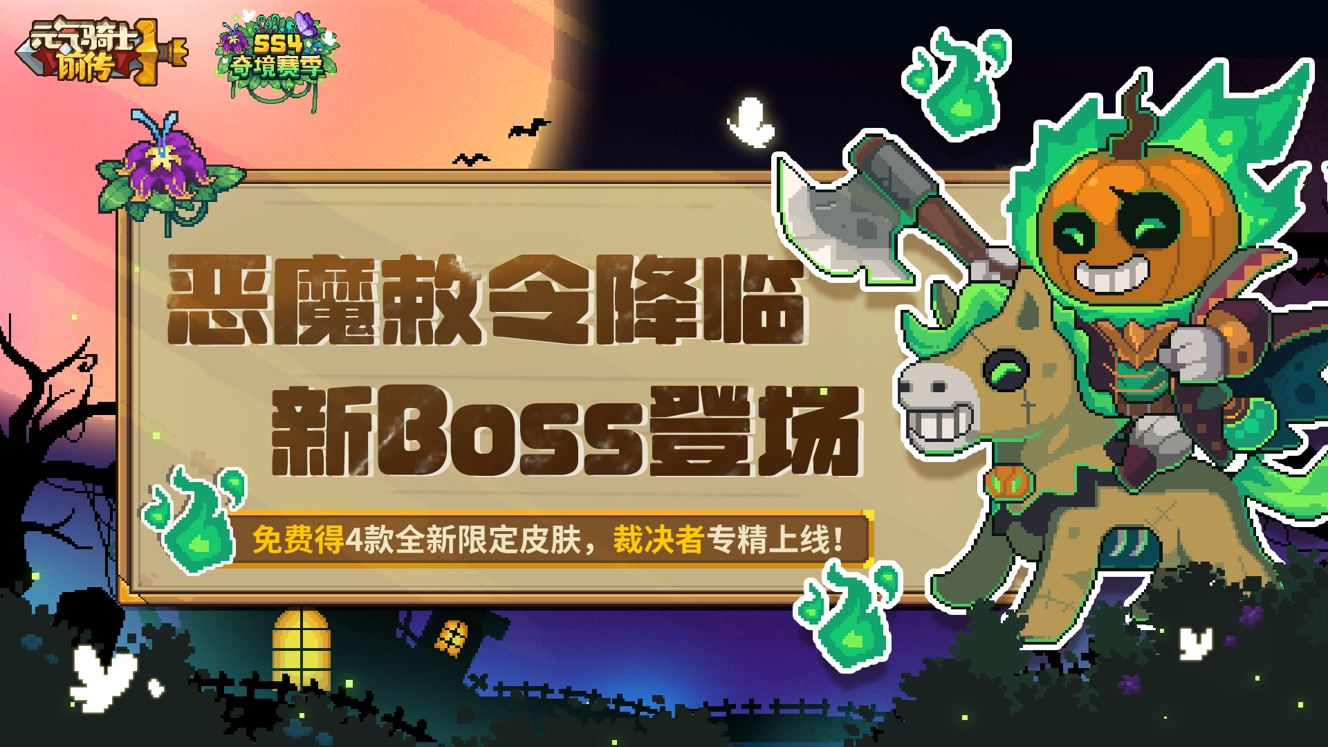 《元气骑士前传》裁决者专精上线!免费得限定皮肤